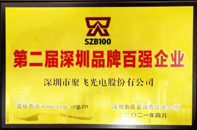 【喜訊】聚飛光電榮膺“深圳品牌百?gòu)?qiáng)企業(yè)”榮譽(yù)稱(chēng)號(hào)！