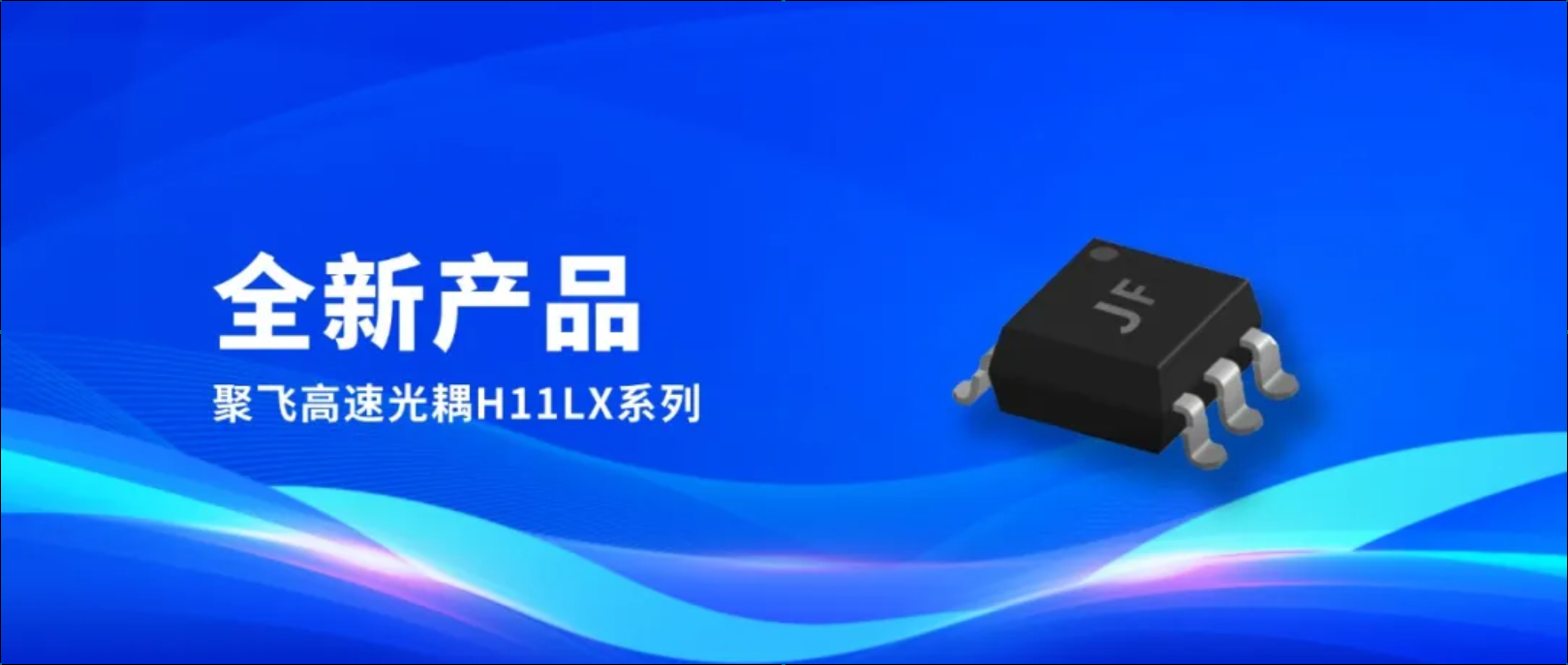 新品！聚飛高速光耦H11LX系列量產上市